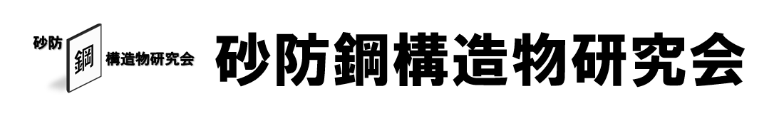 砂防鋼構造物研究会