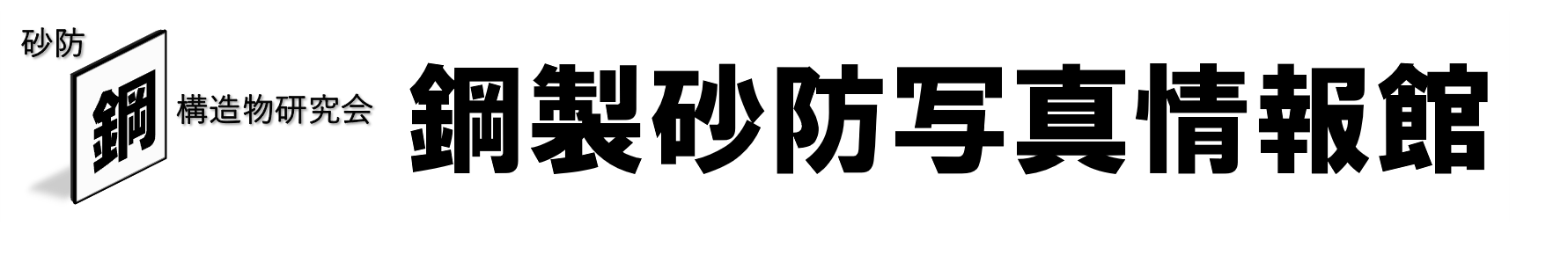 鋼製砂防写真情報館